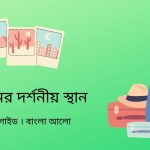 চট্টগ্রামের দর্শনীয় স্থান