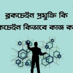 ব্লকচেইন প্রযুক্তি কি ব্লকচেইন কিভাবে কাজ করে