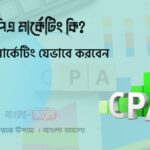 সিপিএ মার্কেটিং কি সিপিএ মার্কেটিং যেভাবে করবেন