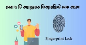 সেরা ৫ টি অ্যান্ড্রয়েড ফিঙ্গারপ্রিন্ট লক অ্যাপ Fingerprint Lock