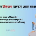 নারীদের ইস্তিহাযা অবস্থায় রোজা রাখার বিধান