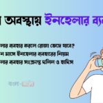 রোজা অবস্থায় ইনহেলার ব্যবহার