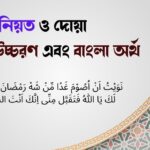 রোজার নিয়ত ও দোয়া আরবী উচ্চরণ এবং বাংলা অর্থসহ ব্যাখ্যা 